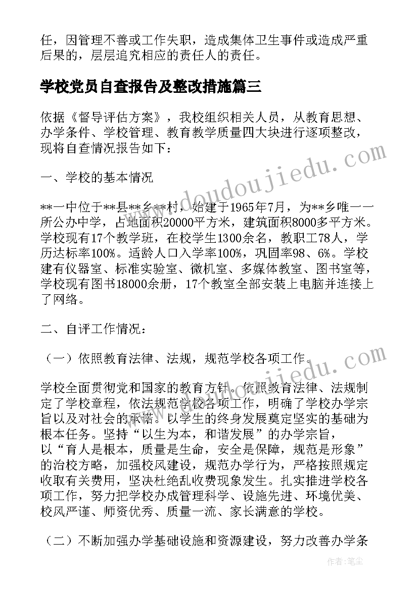 学校党员自查报告及整改措施(模板10篇)