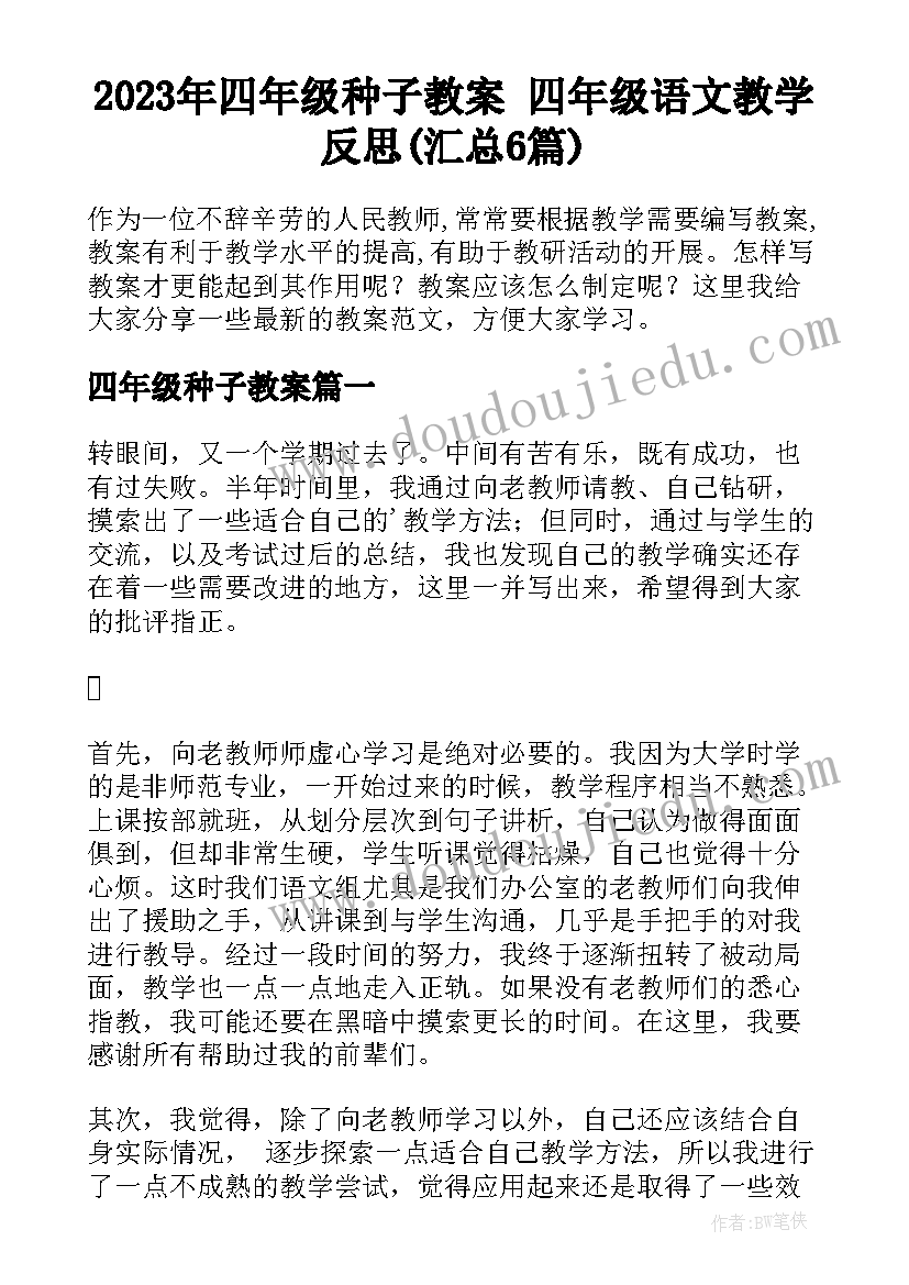 2023年四年级种子教案 四年级语文教学反思(汇总6篇)