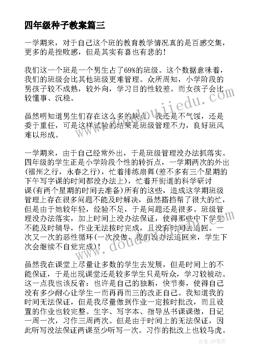 2023年四年级种子教案 四年级语文教学反思(汇总6篇)