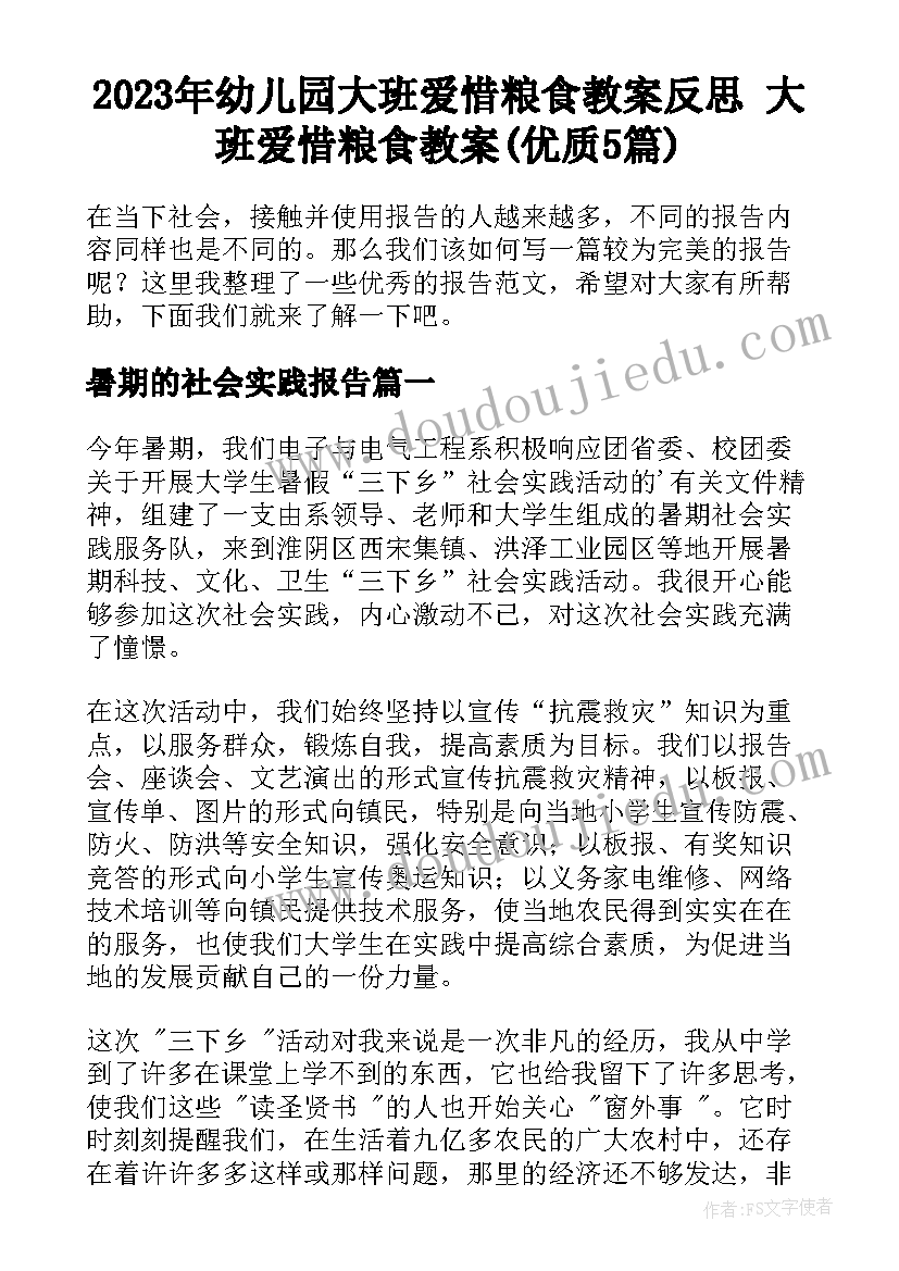 2023年幼儿园大班爱惜粮食教案反思 大班爱惜粮食教案(优质5篇)