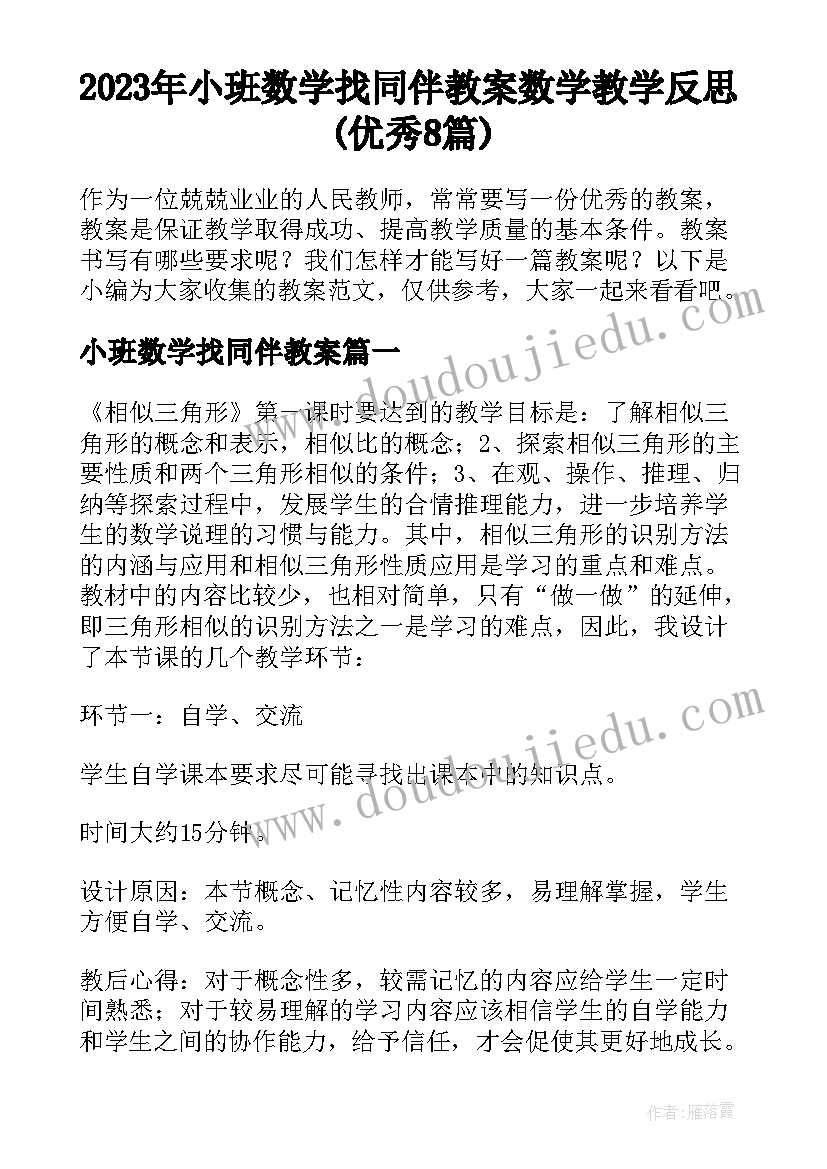 2023年小班数学找同伴教案 数学教学反思(优秀8篇)