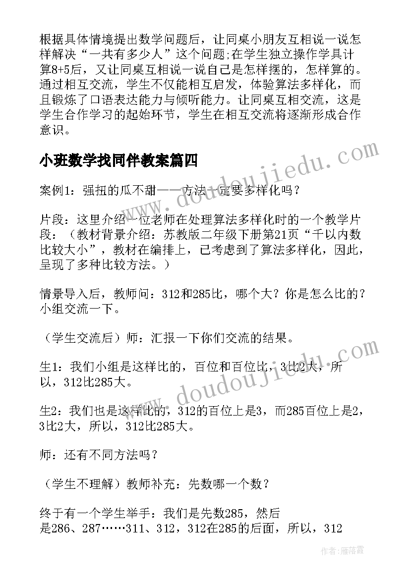 2023年小班数学找同伴教案 数学教学反思(优秀8篇)