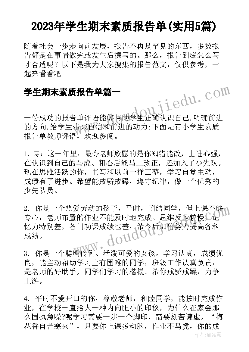 2023年学生期末素质报告单(实用5篇)