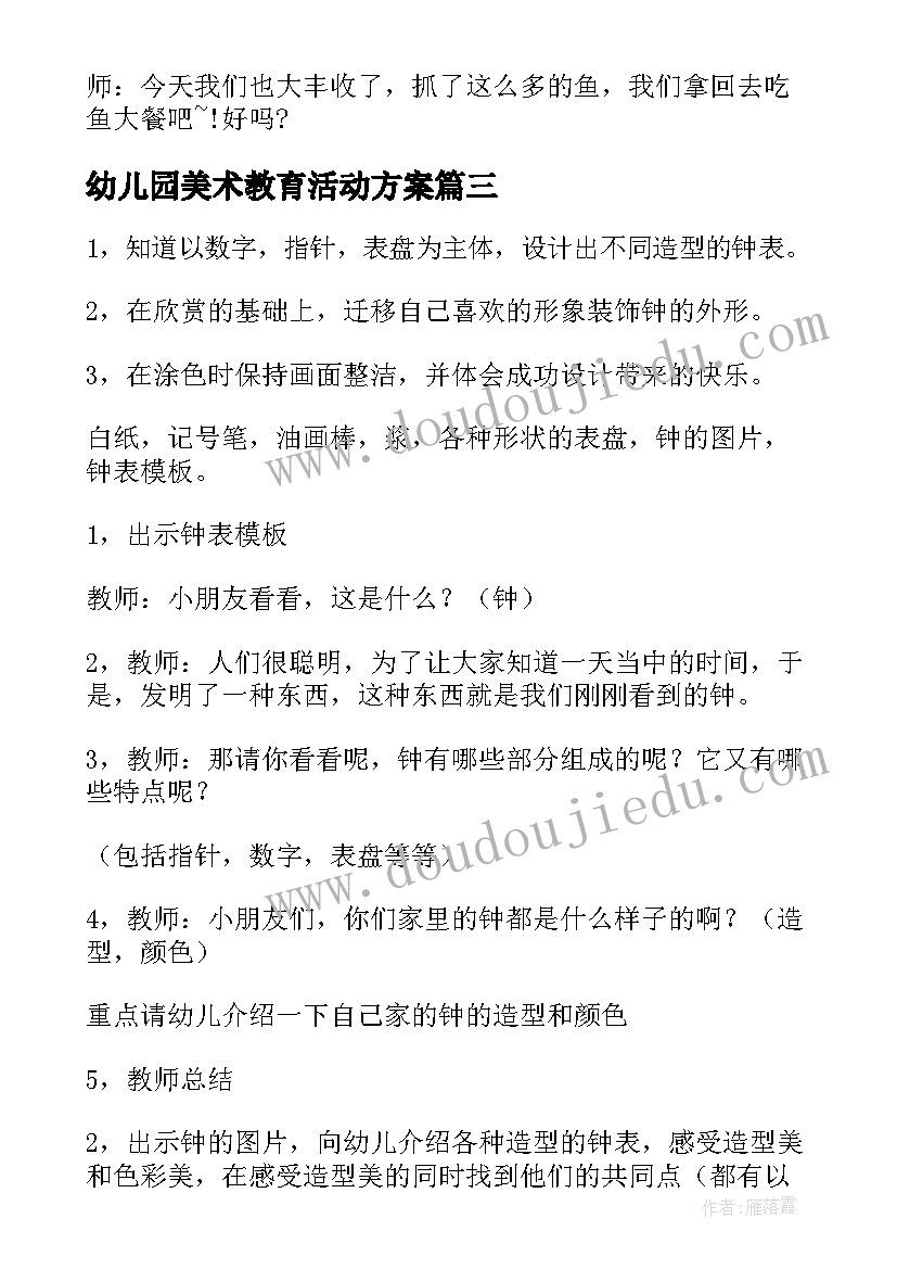 2023年幼儿园美术教育活动方案(大全6篇)