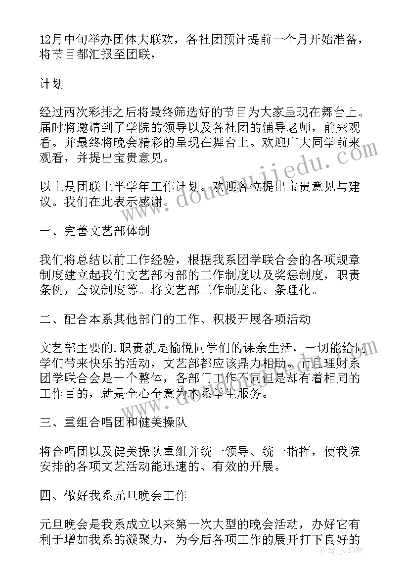 最新大学体育部工作计划总结 学院团体联合会总结暨工作计划(通用6篇)