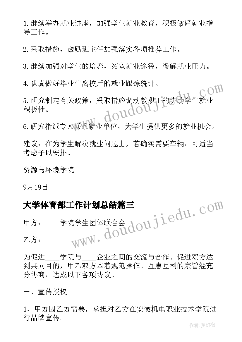 最新大学体育部工作计划总结 学院团体联合会总结暨工作计划(通用6篇)