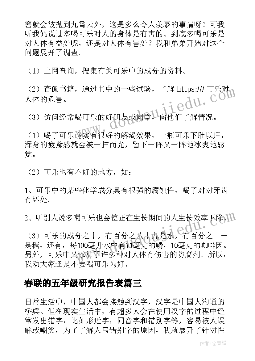 2023年春联的五年级研究报告表 五年级的研究报告精彩(精选7篇)