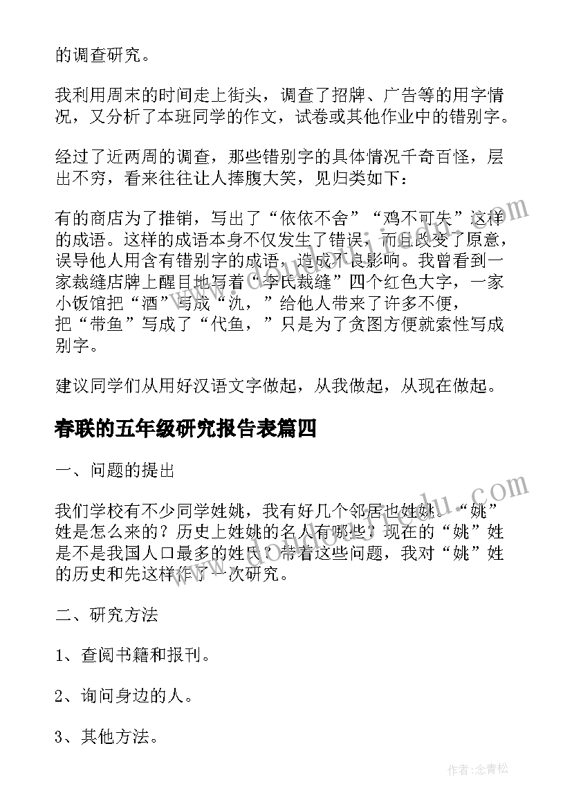 2023年春联的五年级研究报告表 五年级的研究报告精彩(精选7篇)