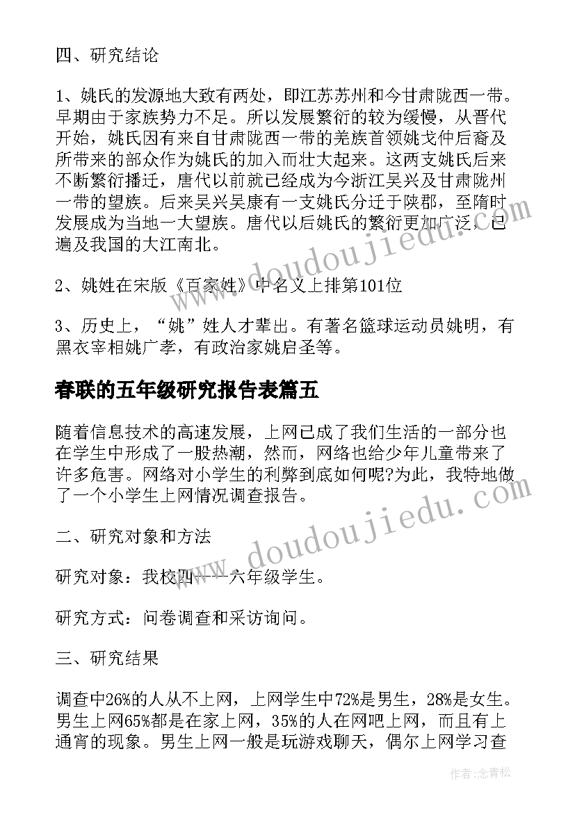 2023年春联的五年级研究报告表 五年级的研究报告精彩(精选7篇)