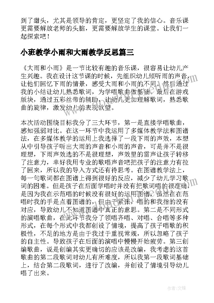 2023年小班教学小雨和大雨教学反思(实用5篇)