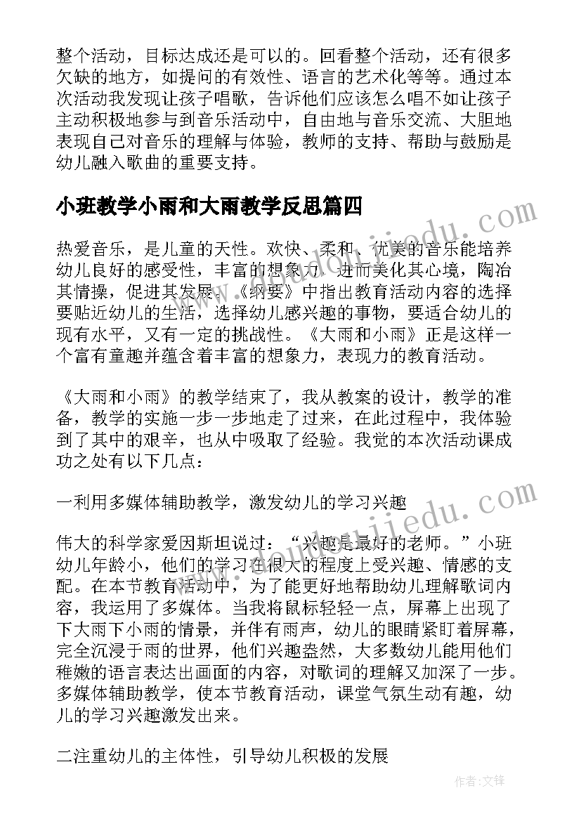 2023年小班教学小雨和大雨教学反思(实用5篇)