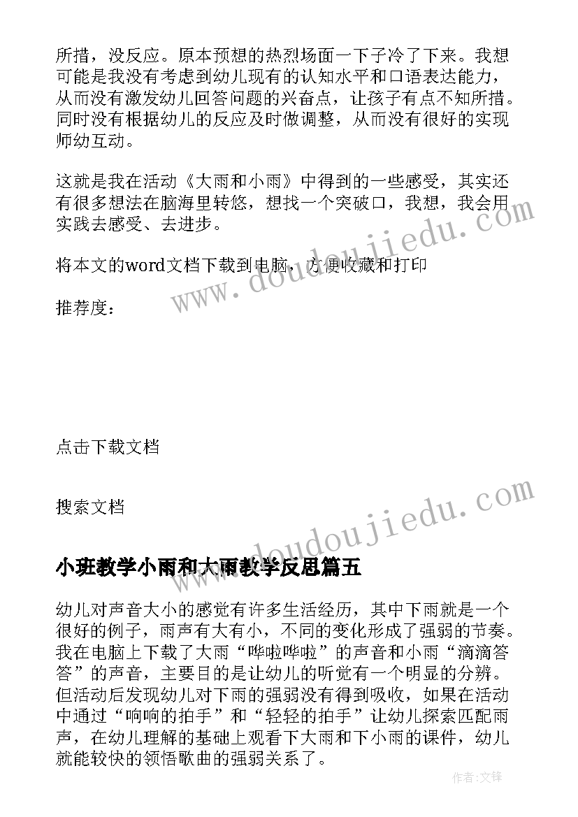 2023年小班教学小雨和大雨教学反思(实用5篇)