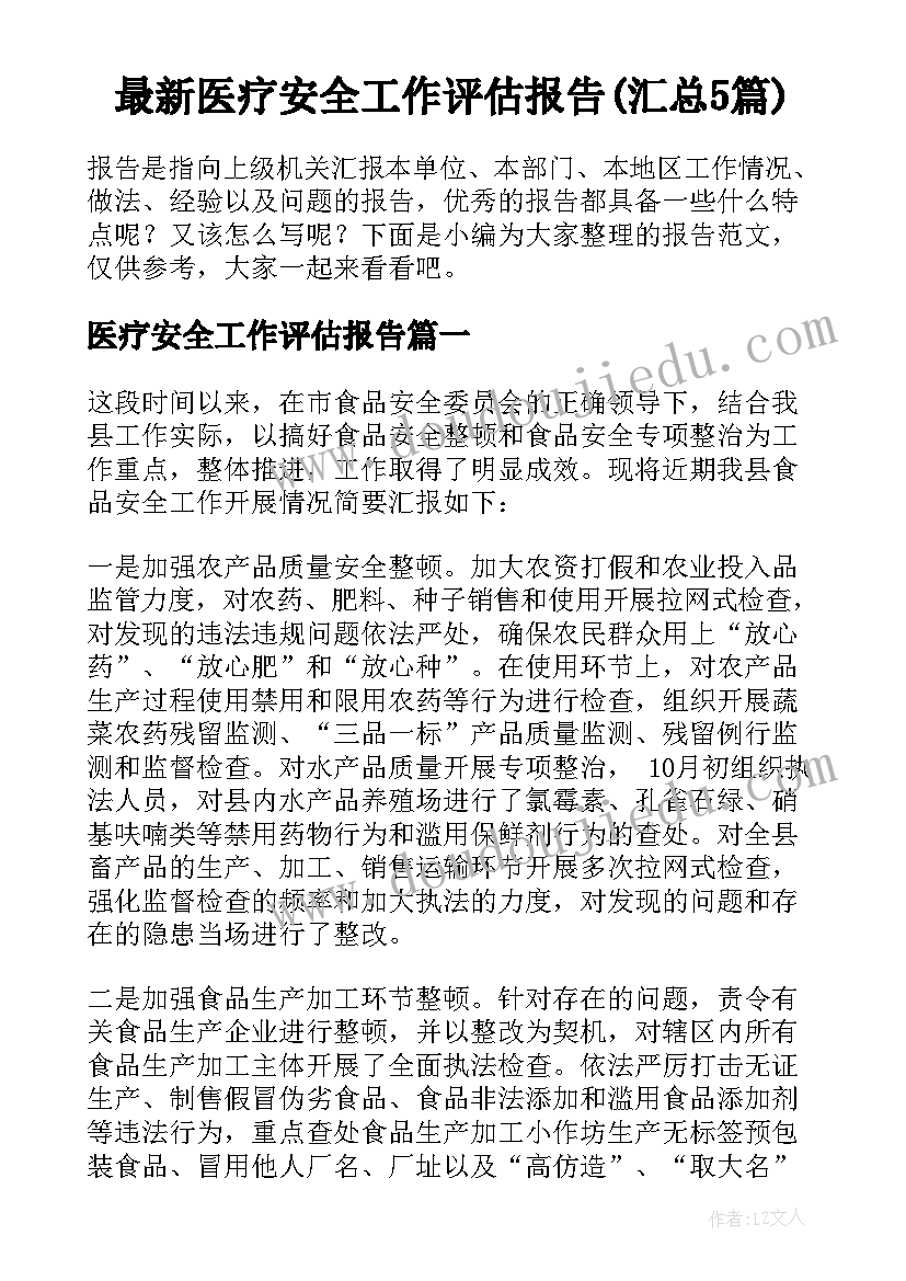 最新医疗安全工作评估报告(汇总5篇)