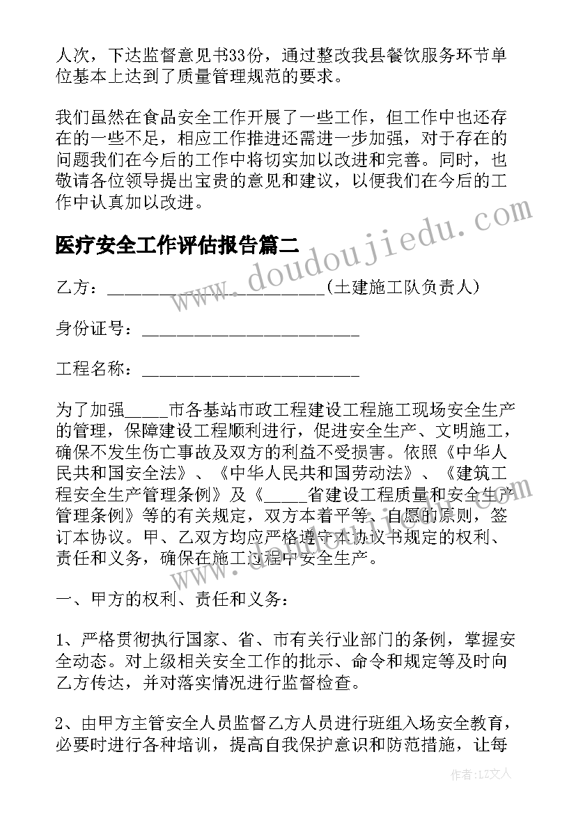 最新医疗安全工作评估报告(汇总5篇)