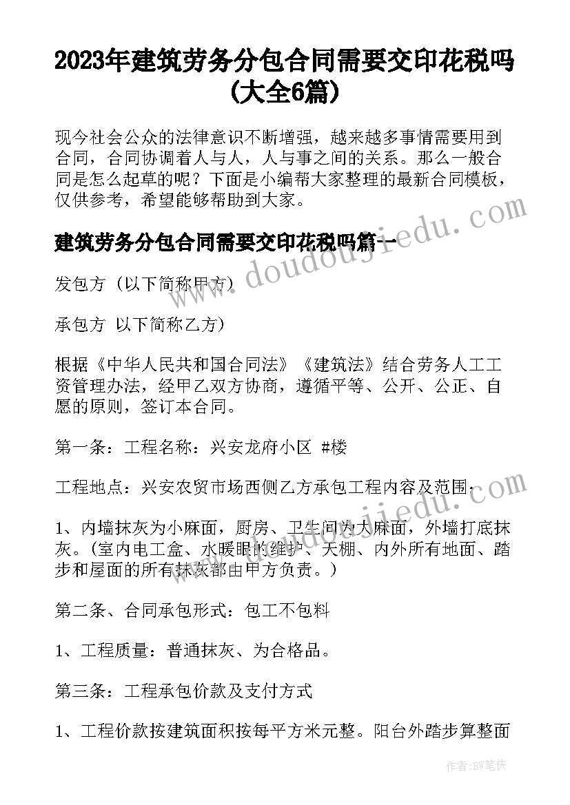 2023年建筑劳务分包合同需要交印花税吗(大全6篇)