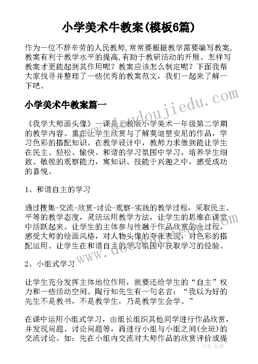 小学美术牛教案(模板6篇)