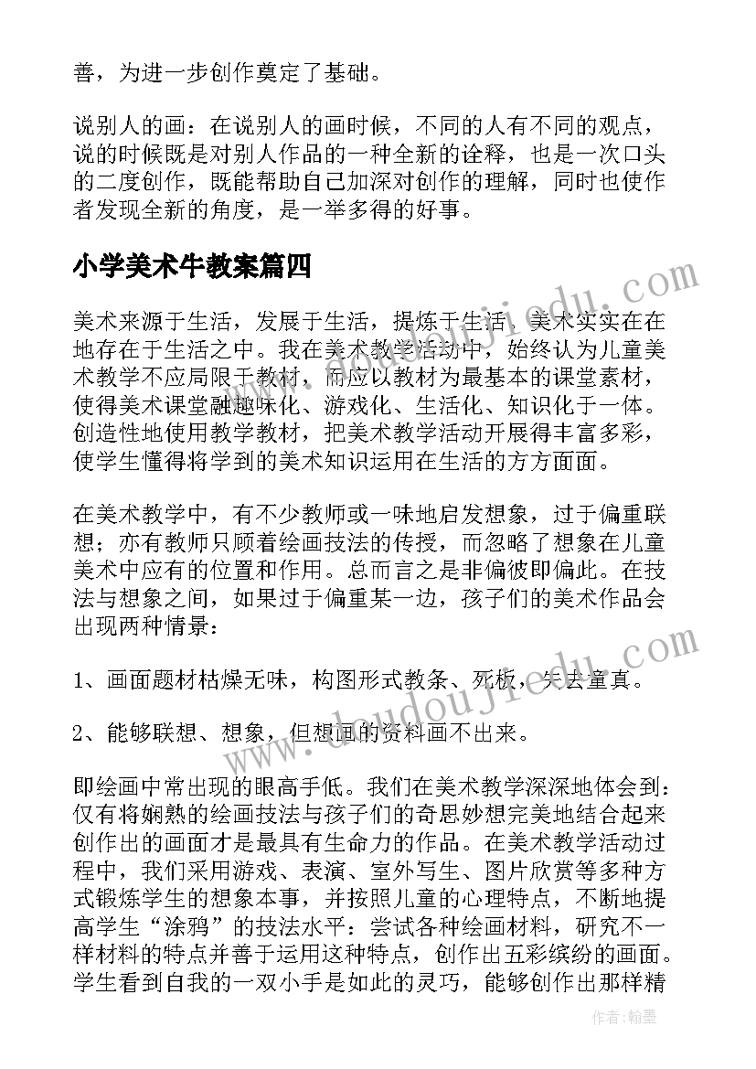 小学美术牛教案(模板6篇)