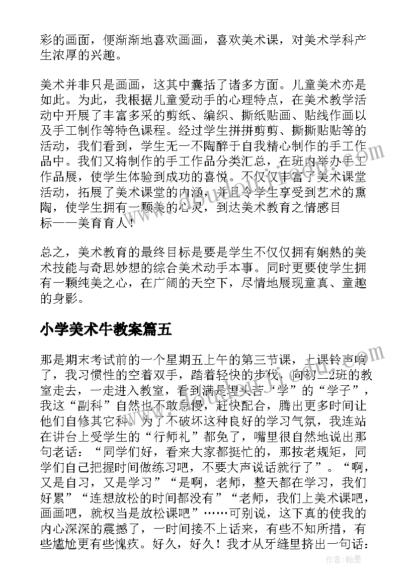 小学美术牛教案(模板6篇)