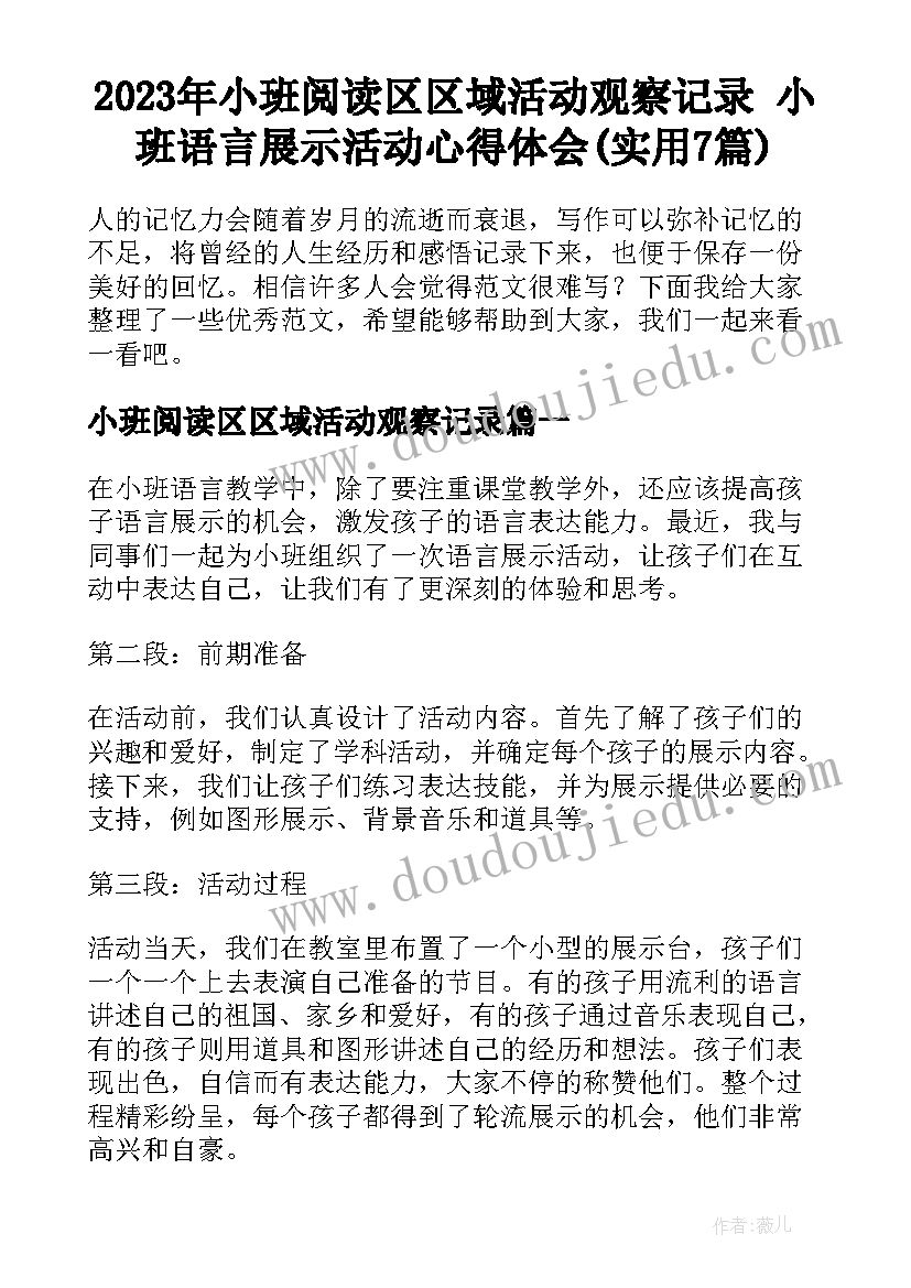 2023年小班阅读区区域活动观察记录 小班语言展示活动心得体会(实用7篇)