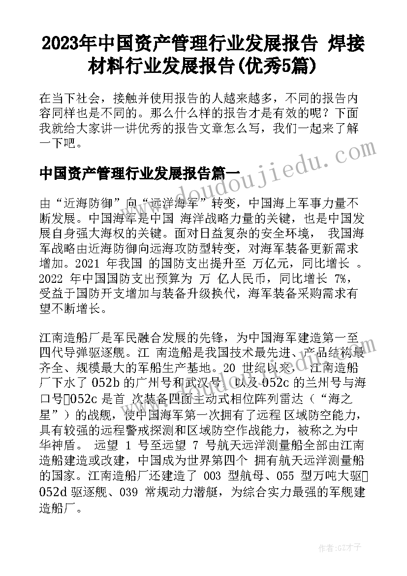 2023年中国资产管理行业发展报告 焊接材料行业发展报告(优秀5篇)