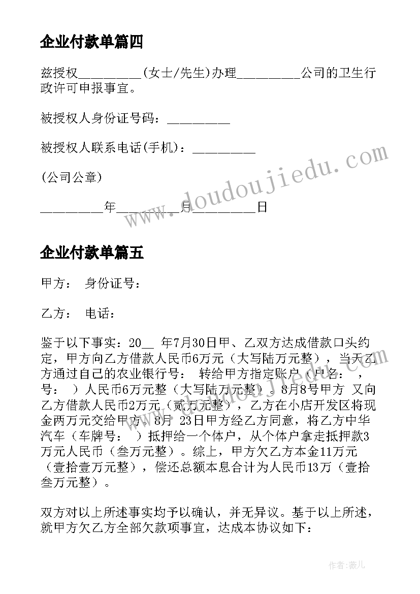 企业付款单 付款申请书集锦如何写(实用5篇)