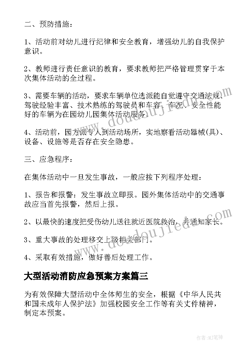 2023年大型活动消防应急预案方案(模板10篇)