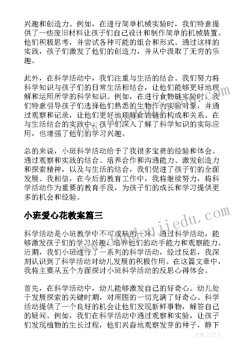 小班爱心花教案 小班活动教案(汇总10篇)