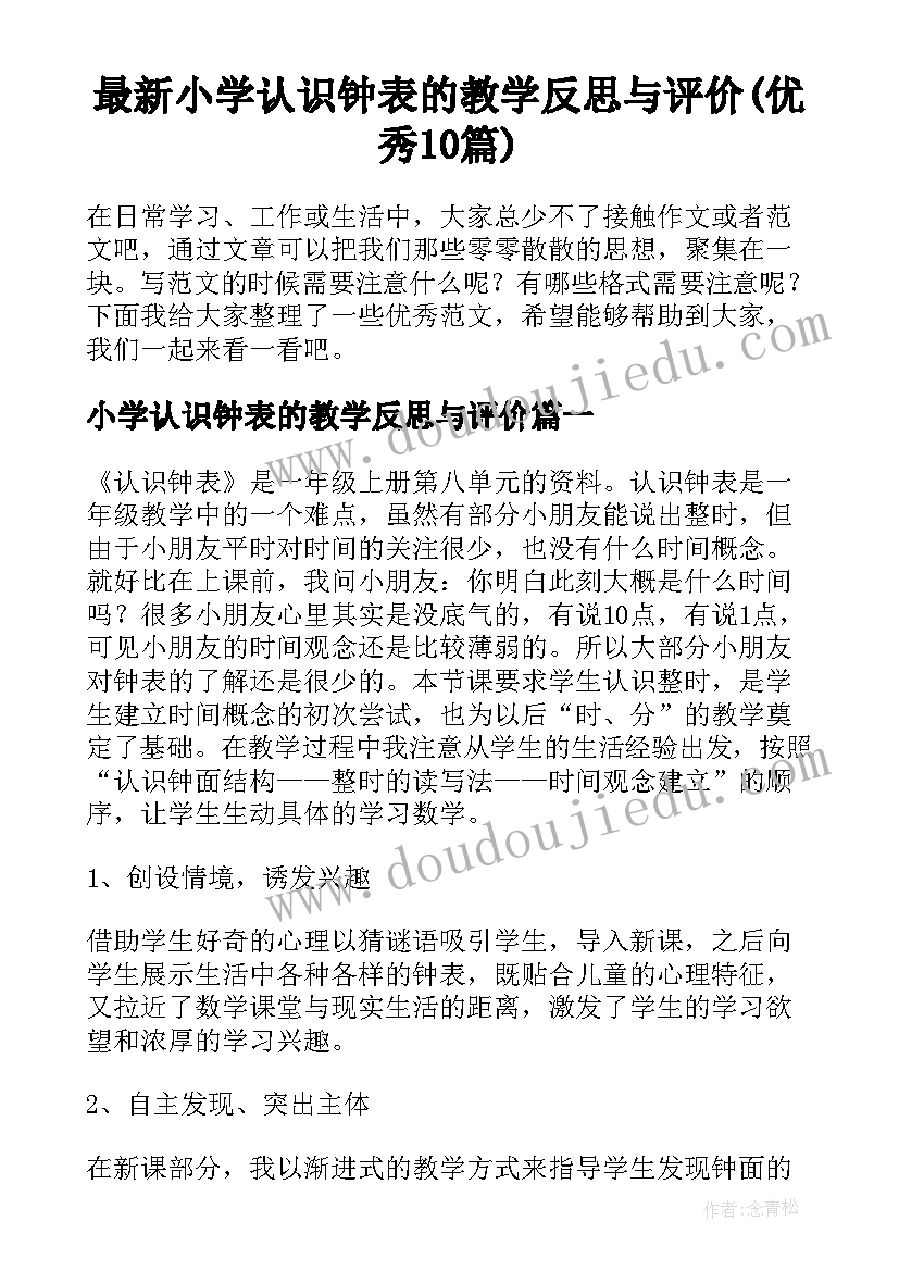 最新小学认识钟表的教学反思与评价(优秀10篇)