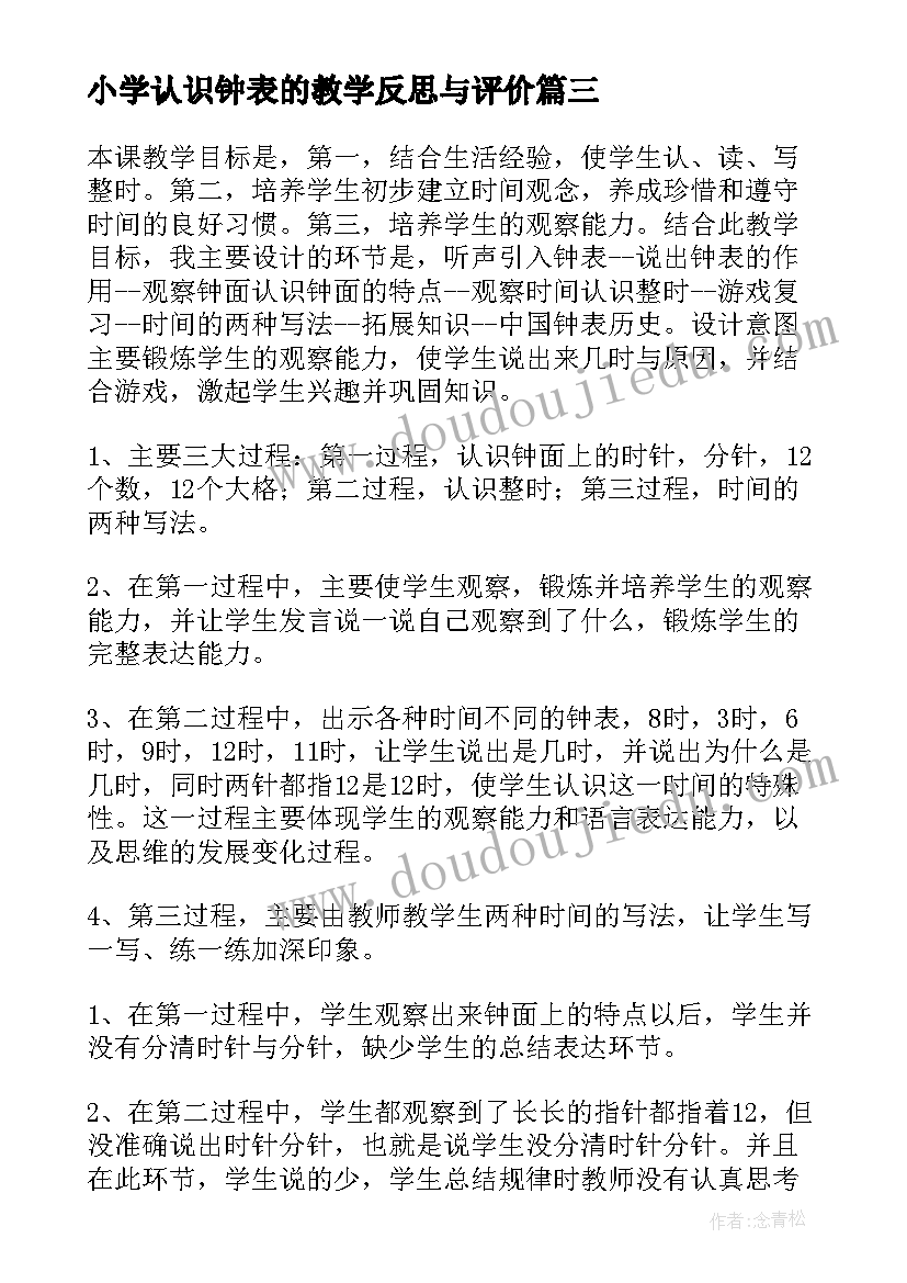 最新小学认识钟表的教学反思与评价(优秀10篇)