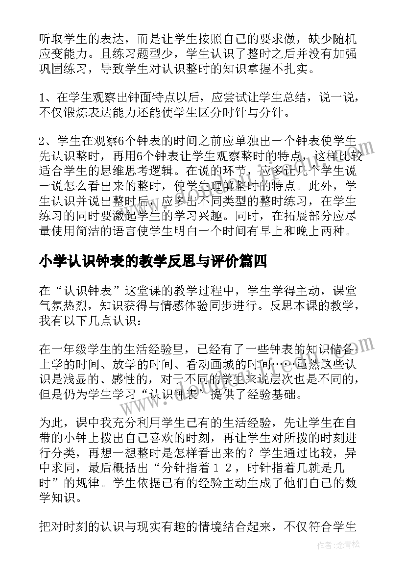 最新小学认识钟表的教学反思与评价(优秀10篇)