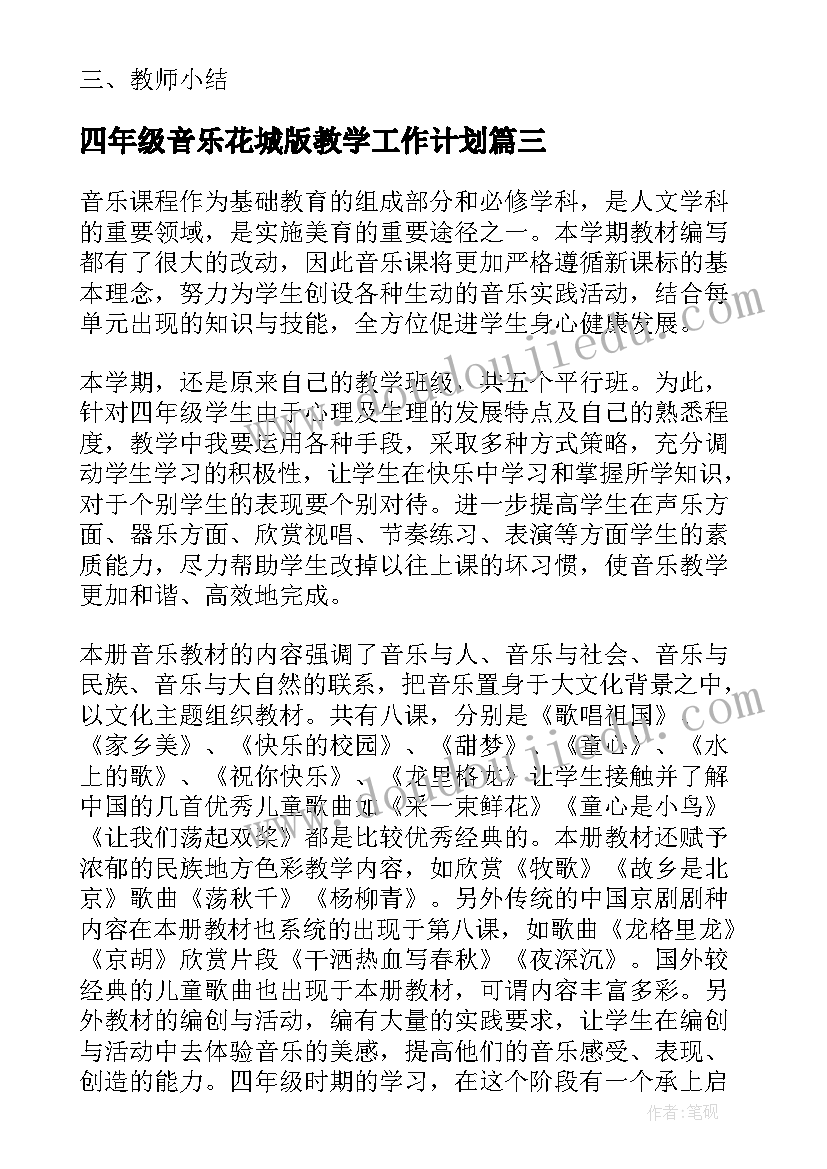 最新四年级音乐花城版教学工作计划(实用8篇)