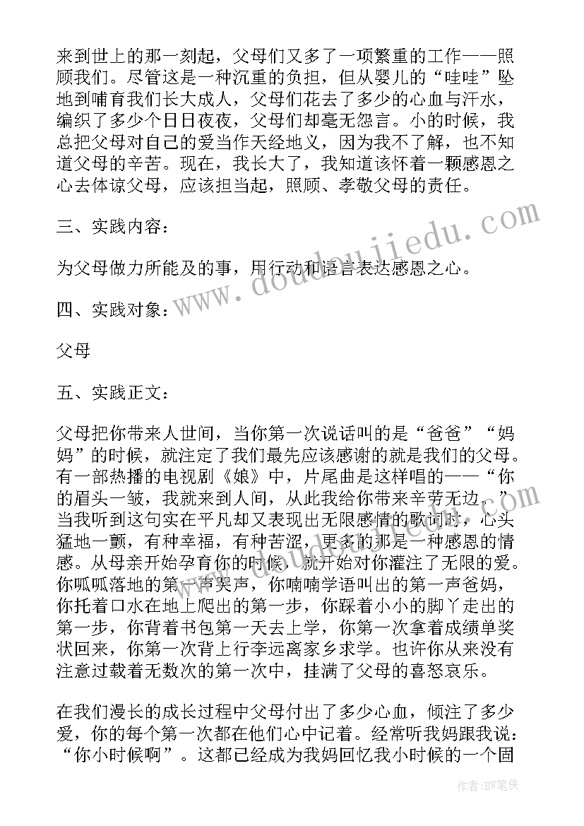 2023年感恩父母社会实践活动总结 感恩父母社会实践报告(精选5篇)