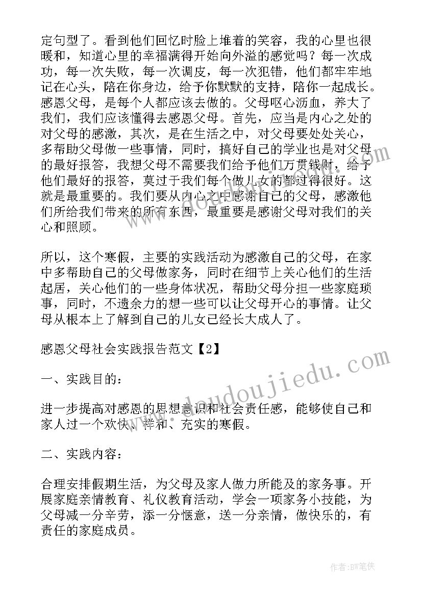 2023年感恩父母社会实践活动总结 感恩父母社会实践报告(精选5篇)