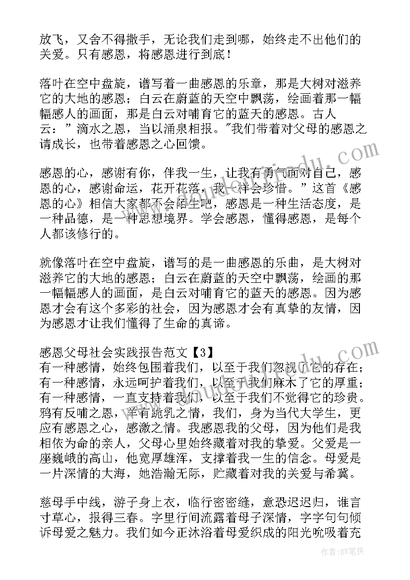 2023年感恩父母社会实践活动总结 感恩父母社会实践报告(精选5篇)