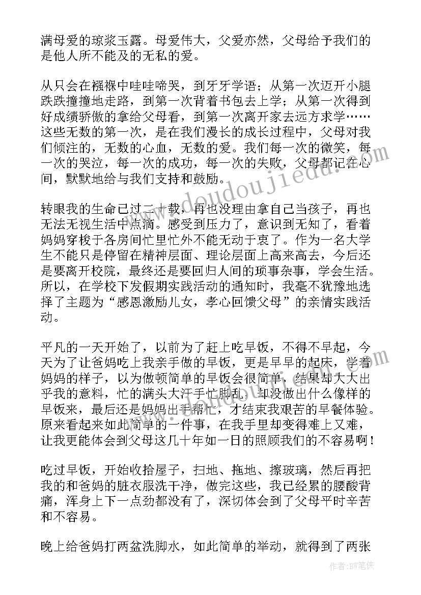 2023年感恩父母社会实践活动总结 感恩父母社会实践报告(精选5篇)