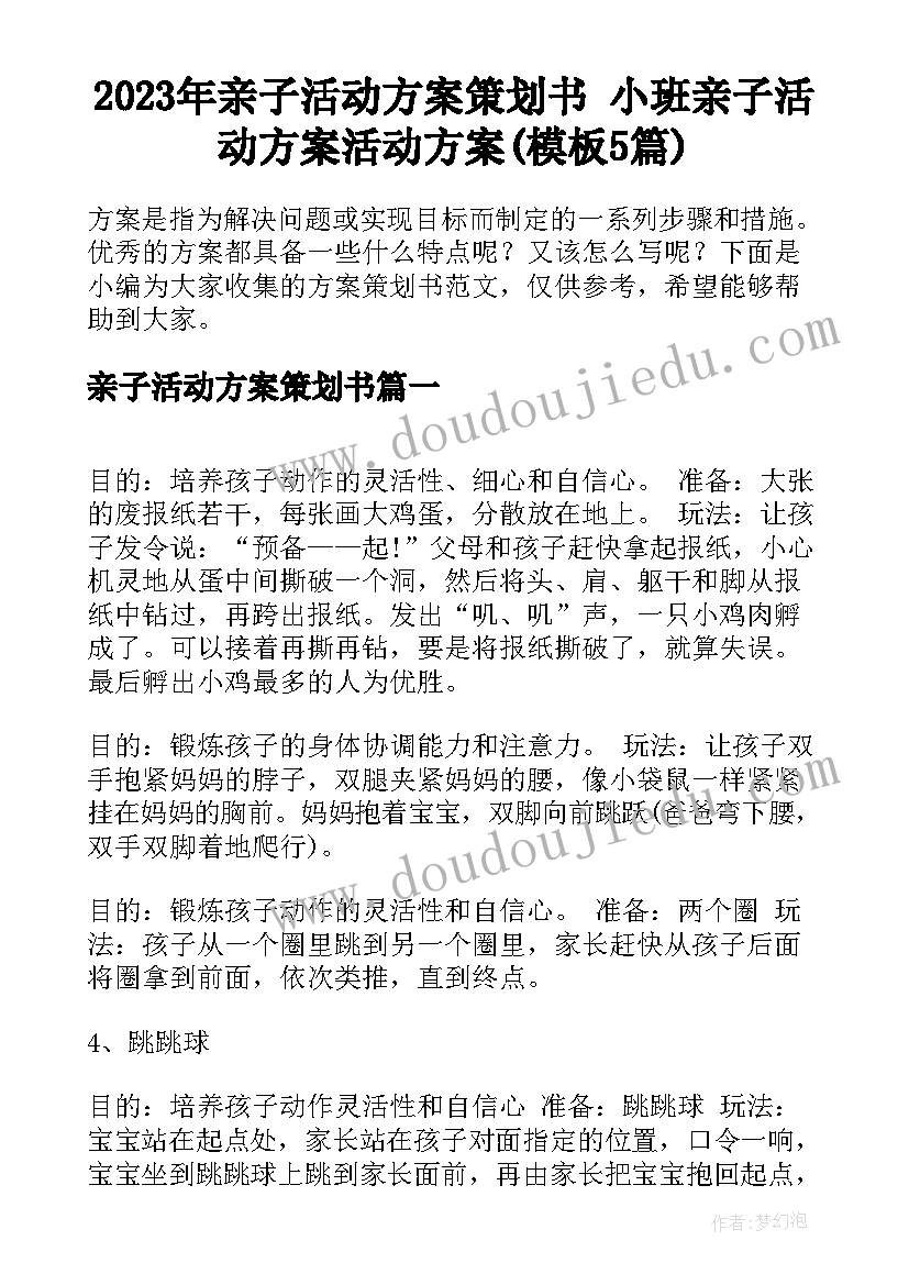 2023年亲子活动方案策划书 小班亲子活动方案活动方案(模板5篇)