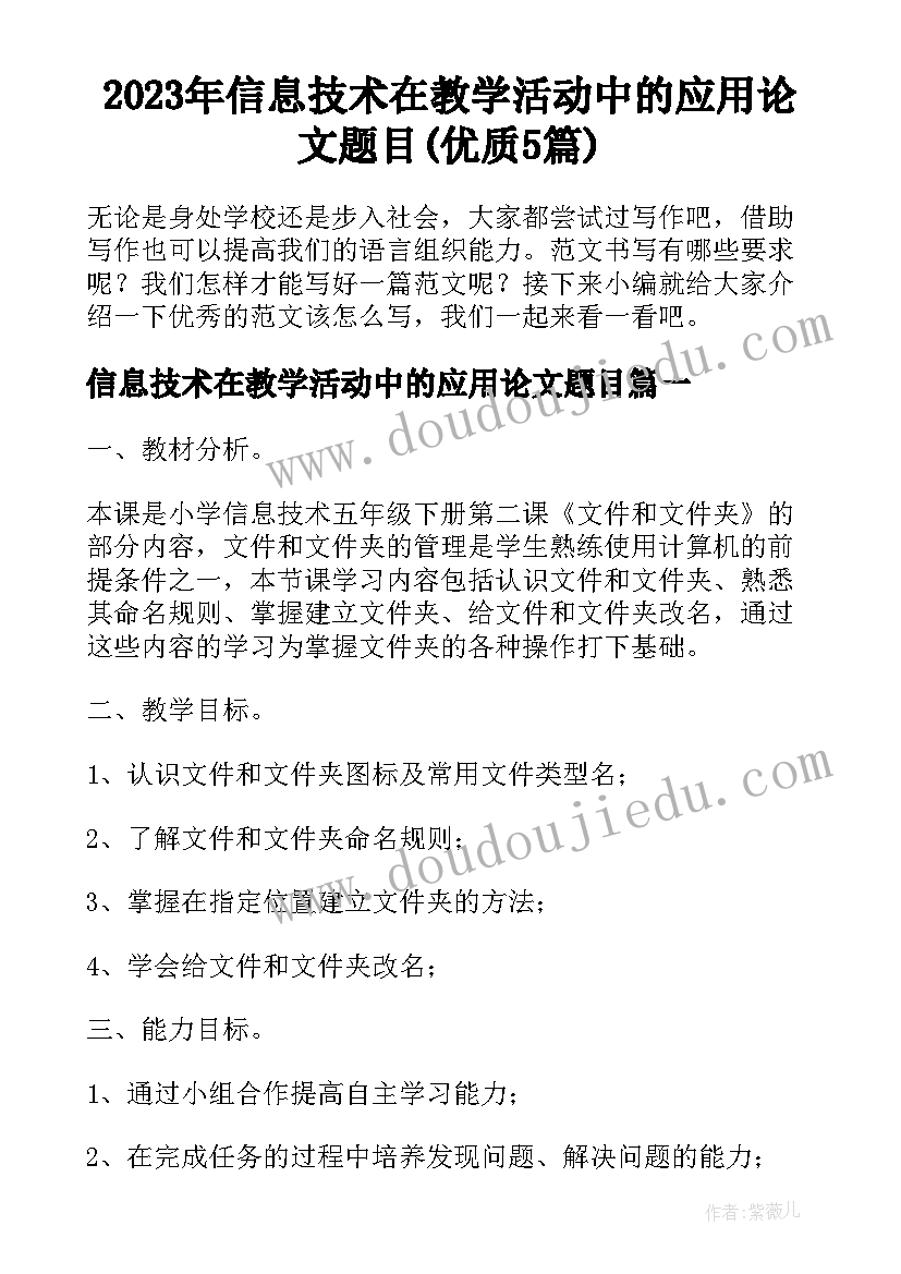 2023年信息技术在教学活动中的应用论文题目(优质5篇)