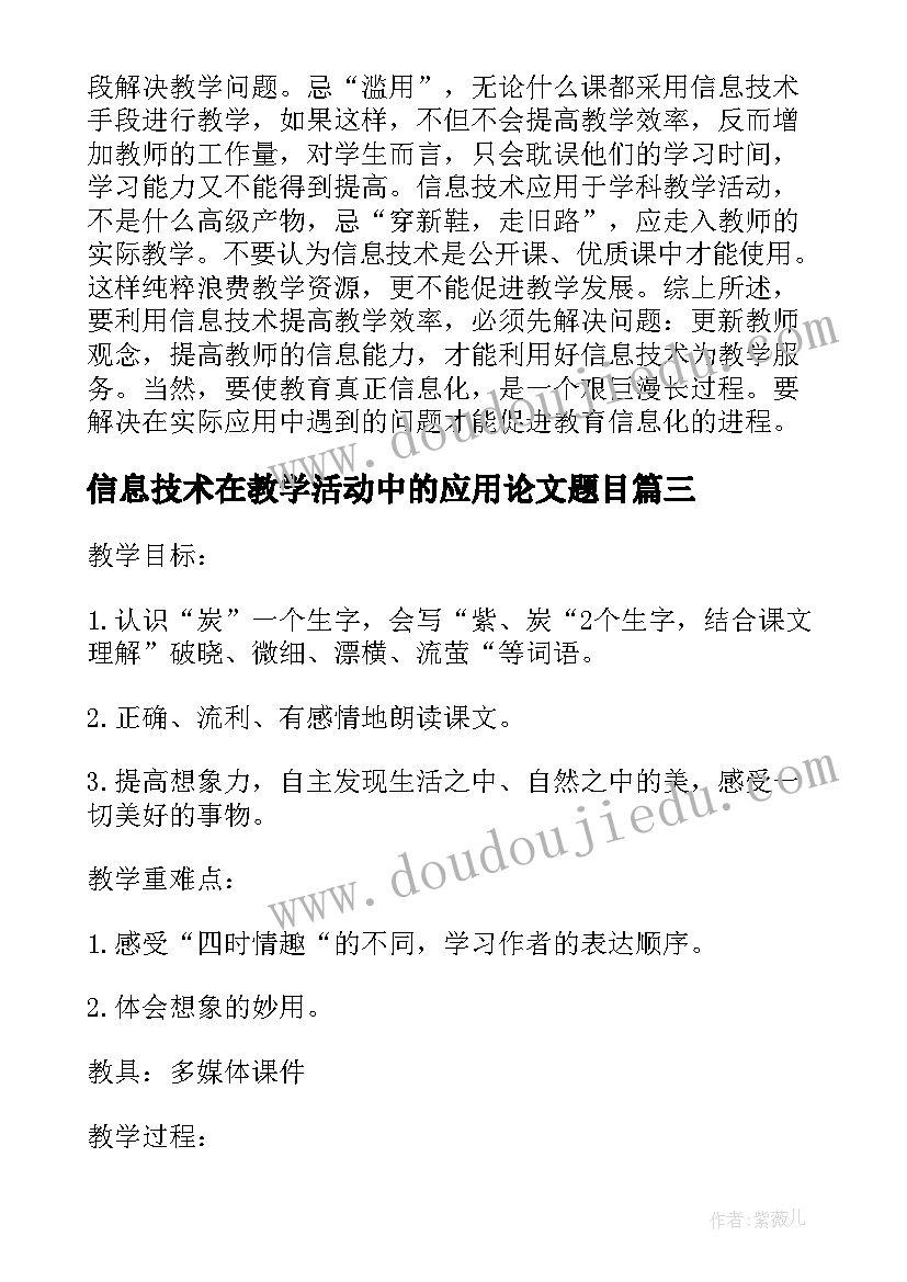 2023年信息技术在教学活动中的应用论文题目(优质5篇)