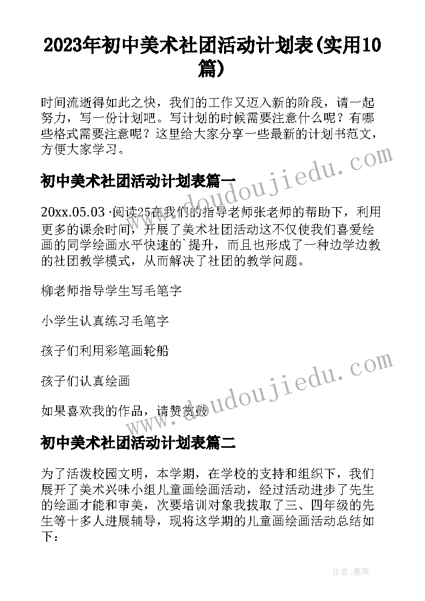 2023年初中美术社团活动计划表(实用10篇)