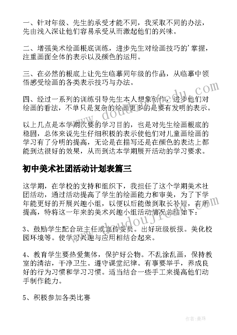 2023年初中美术社团活动计划表(实用10篇)