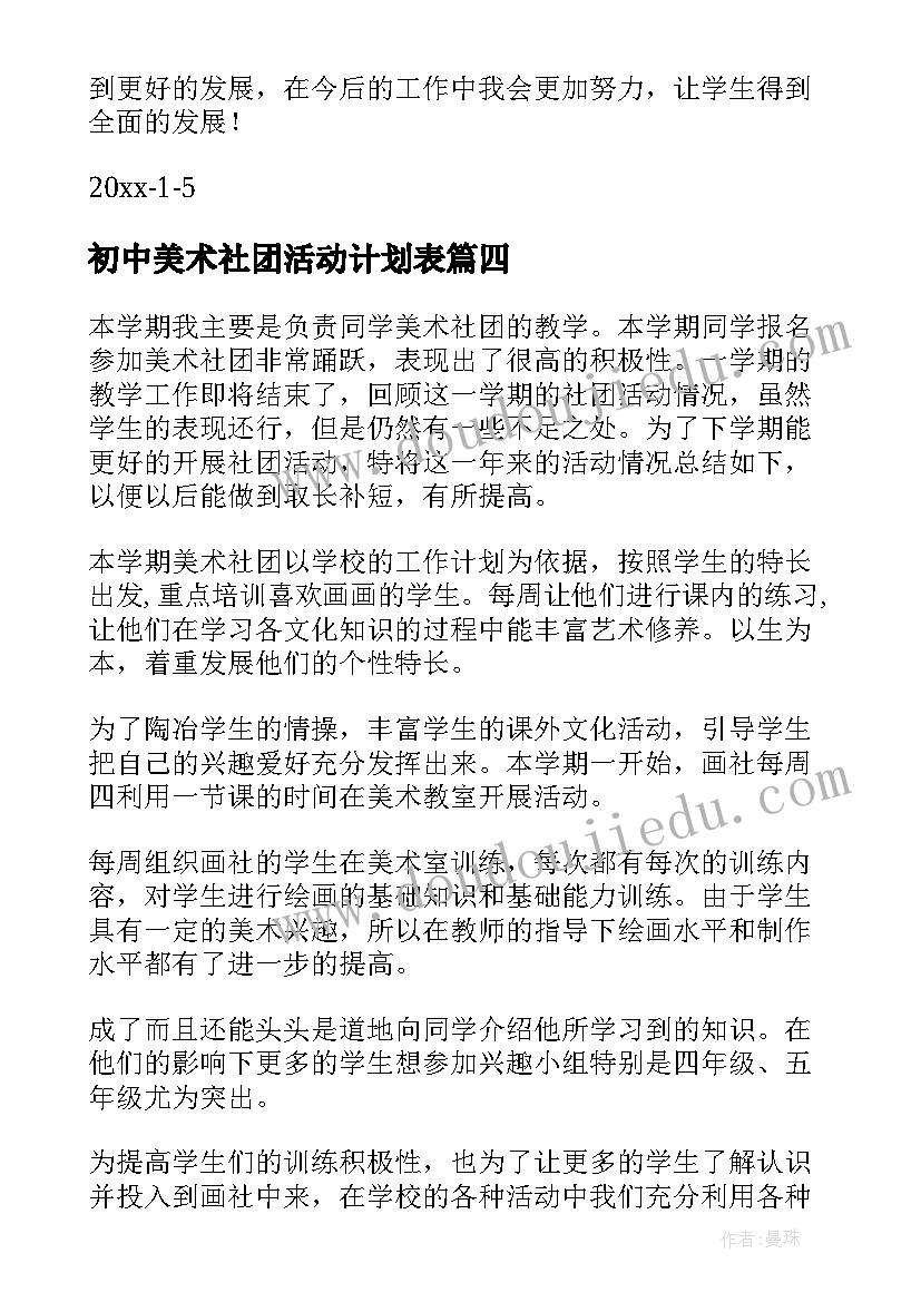 2023年初中美术社团活动计划表(实用10篇)