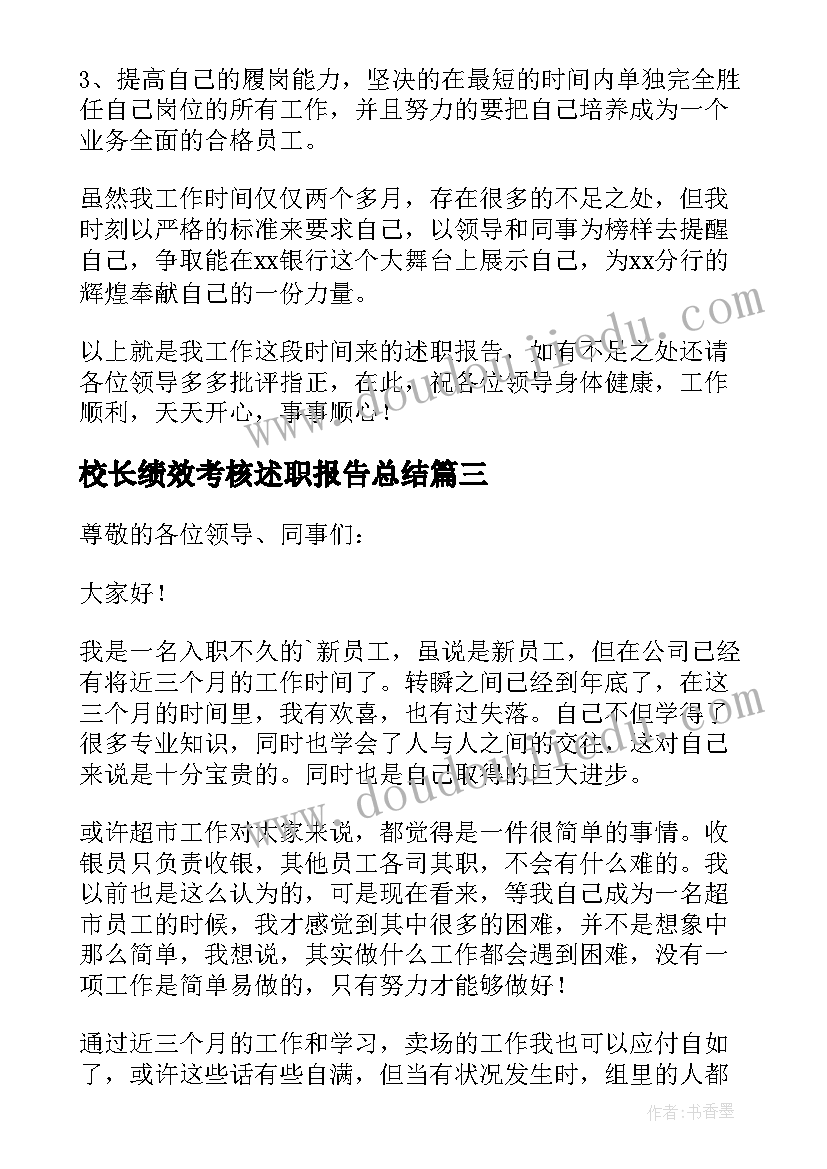 最新校长绩效考核述职报告总结(大全5篇)