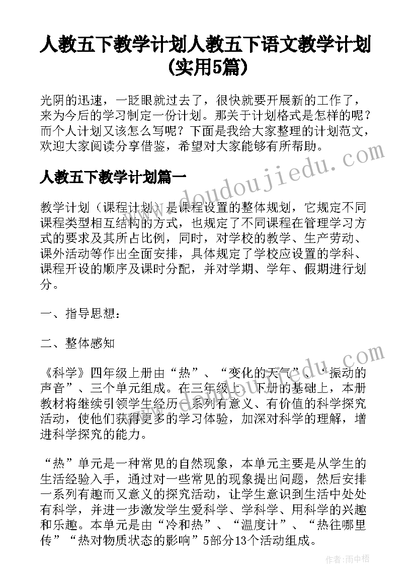 人教五下教学计划 人教五下语文教学计划(实用5篇)