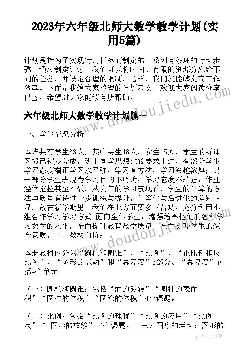 2023年六年级北师大数学教学计划(实用5篇)