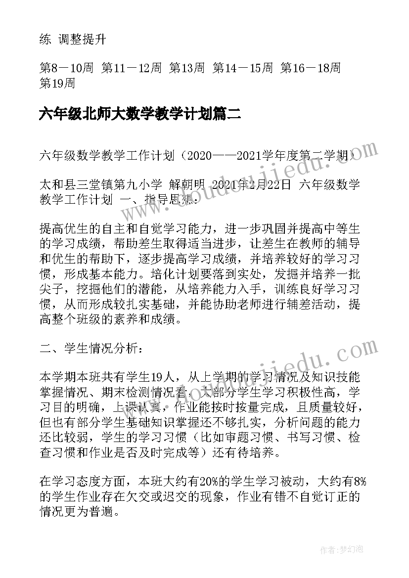 2023年六年级北师大数学教学计划(实用5篇)