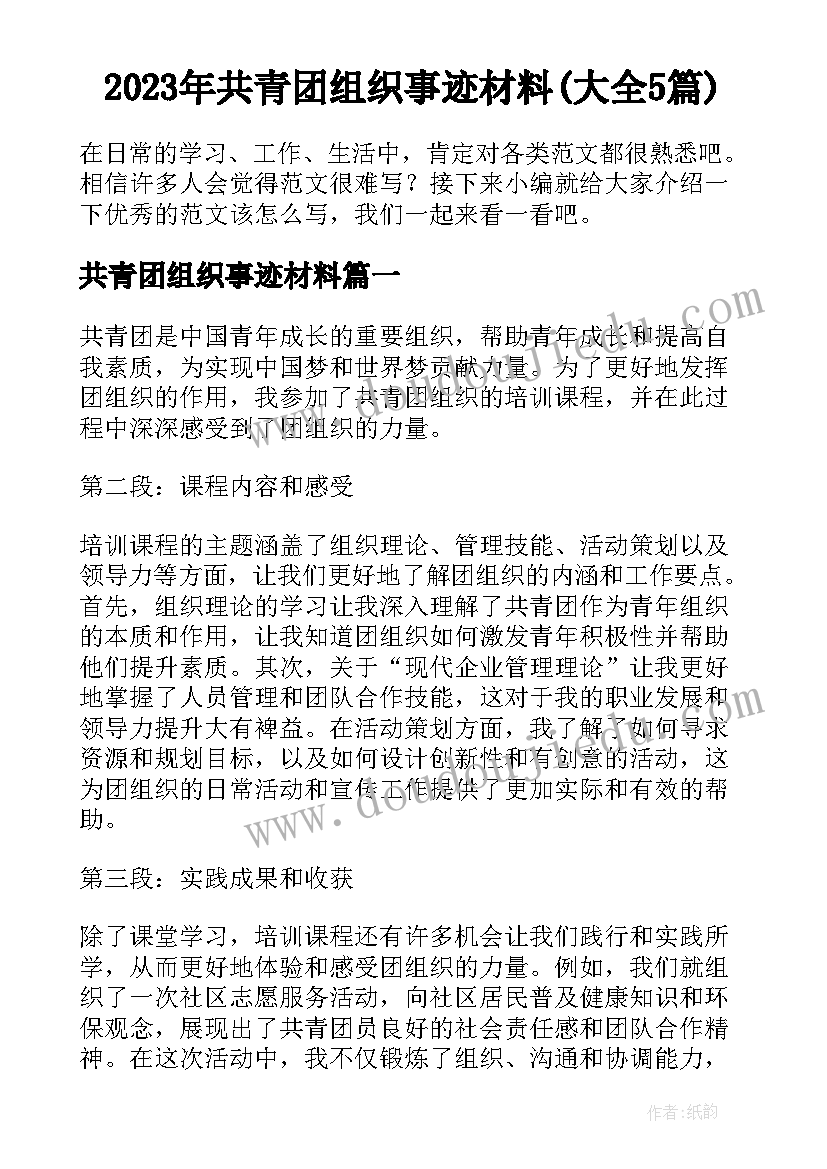 2023年共青团组织事迹材料(大全5篇)