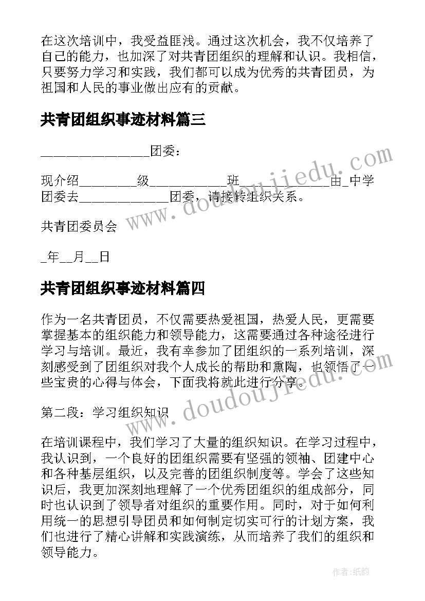 2023年共青团组织事迹材料(大全5篇)