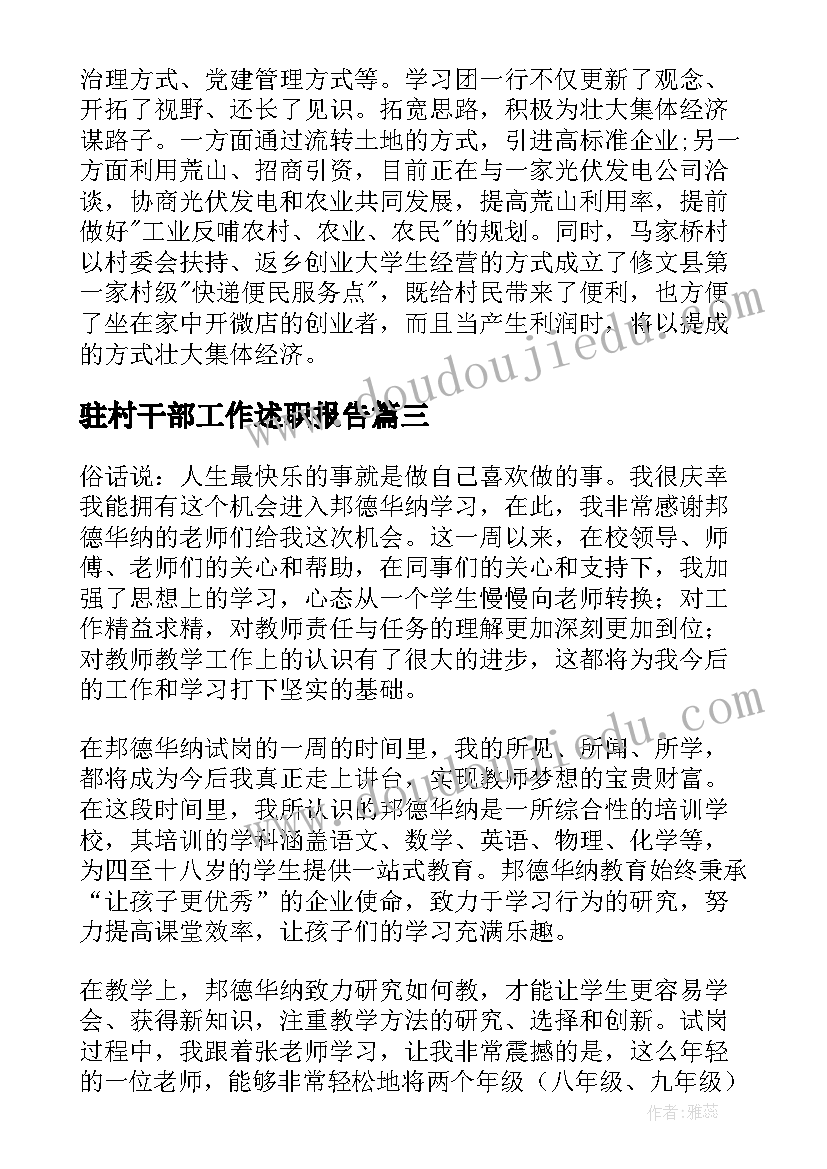 最新驻村干部工作述职报告(通用5篇)