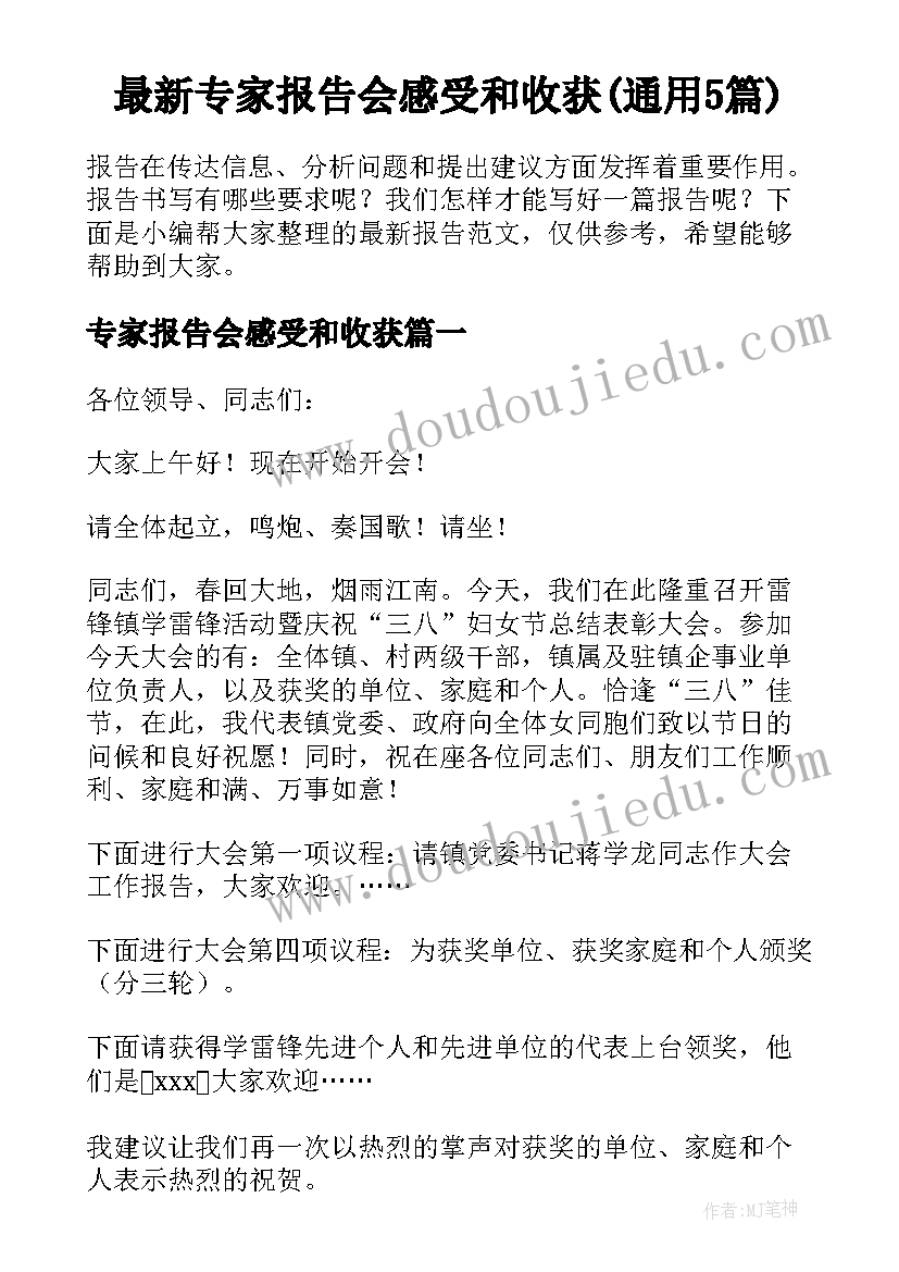 最新专家报告会感受和收获(通用5篇)