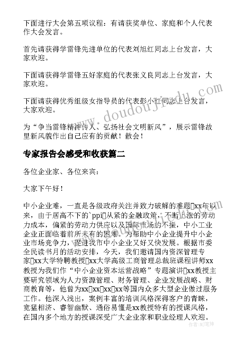 最新专家报告会感受和收获(通用5篇)